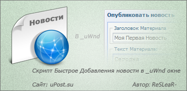 Быстрое Добавления новости в _uWnd окне