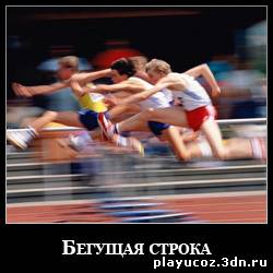Скрипт для uCoz бегущая строка