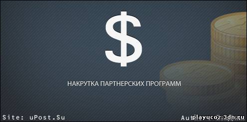 Скрипт накрутки партнёрок