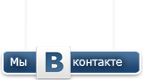 Вывеска "Мы вконтакте" new